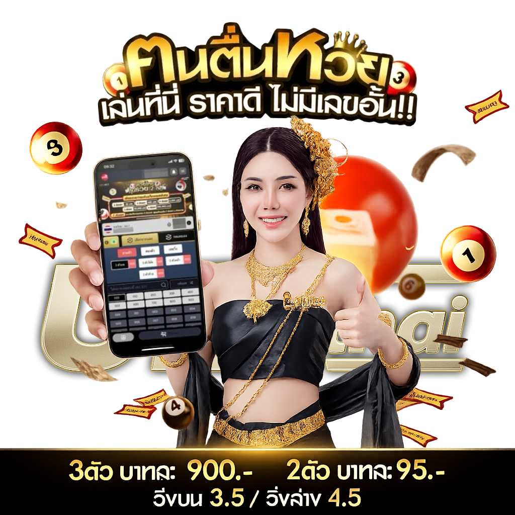 UFATHAI หวยออนไลน์ อัตราจ่ายสูง